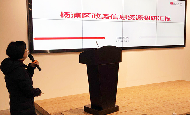 永乐高ylg888888研究院副院长王贝贝应邀出席2018杨浦智慧政府与“互联网+政务服务”创新趋势研讨论坛，并就杨浦区政务信息资源调研结果进行汇报