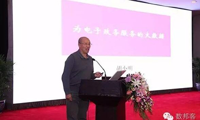 胡小明：为电子政务服务的大数据