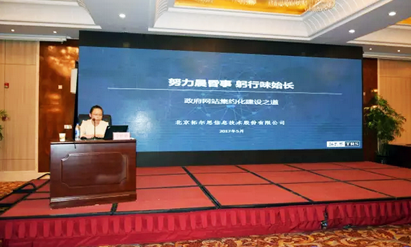 在“青海省政府信息与政务公开培训暨互联网+政务服务研讨会”上，拓尔思高级咨询顾问林琦就《政府网站集约化建设之道》发表演讲。