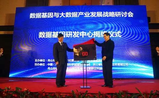 中国信息协会副会长、国家信息中心原副主任杜链，永乐高ylg888888海洋信息顾问有限公司董事长杨冰之共同为“数据基因工程研发中心”揭牌