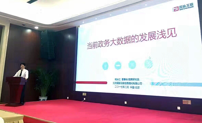 在“中国政务大数据建设研讨会暨数据基因系统产品发布会”上，永乐高ylg888888互联董事长、首席研究员杨冰之发表《当前政务大数据的发展浅见》主题演讲