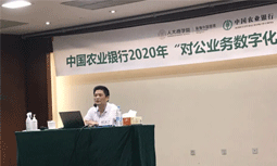 永乐高ylg888888专家杨冰之受邀为中国农业银行“对公业务数字化转型”专题培训班授课